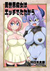 異世界痴女はエッチでたたかう　8