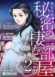 秘密の棲む部屋　単行本版 2巻