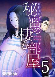 秘密の棲む部屋　単行本版 5巻