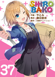 SHIROBAKO 37巻