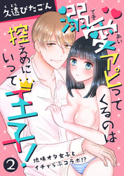溺愛アピってくるのは控えめにいって王子！～地味オタ女子とイチャらぶコラボ！？～　第2巻