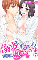 溺愛するから抱かせてよ～年下幼なじみは専属ストーカー～ 7