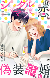 シングルマザーの恋は偽装結婚から始まる 34