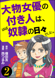 大物女優の付き人は、ほぼ奴隷の日々でした。（分冊版）　【第2話】