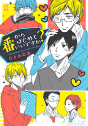 番からはじめていいですか？【特典付き】