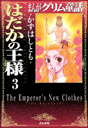 まんがグリム童話　はだかの王様（分冊版）【第3話】　因幡の白うさぎ