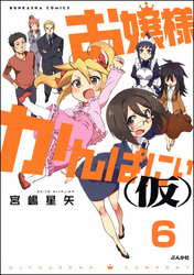 お嬢様かんぱにぃ(仮)（分冊版）　【第6話】