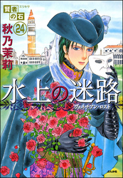 賢者の石（分冊版）　【第24話】