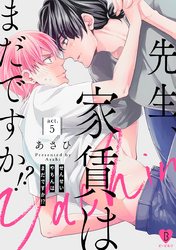 先生、家賃はまだですか！？ act.5