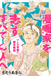 漫画家を志すすべての人へ マンガ学部の脚本概論 分冊版 1