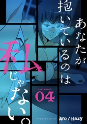 あなたが抱いているのは私じゃない。（フルカラー）【特装版】 4