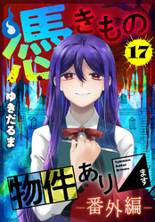 憑きもの物件あります　分冊版（１７）　番外編