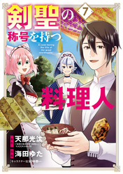 剣聖の称号を持つ料理人 7巻