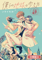 僕らの地球の歩き方【分冊版】 54巻