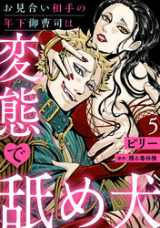 お見合い相手の年下御曹司は変態で舐め犬【分冊版】 5話