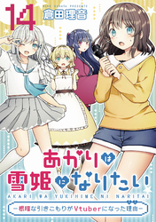 あかりは雪姫になりたい―根暗な引きこもりがVtuberになった理由―　第14話【単話版】