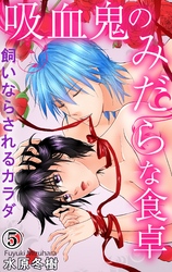 吸血鬼のみだらな食卓　飼いならされるカラダ 5