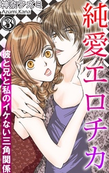 純愛エロチカ　彼と兄と私のイケない三角関係 3