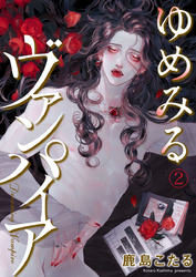 ゆめみるヴァンパイア2