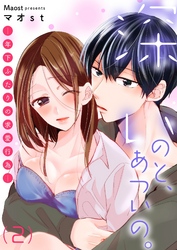 深いのと、あついの。―年下ふたりの求愛行為―【描き下ろし付き特装版】 2