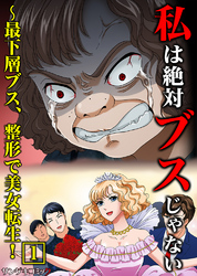 私は絶対ブスじゃない～最下層ブス、整形で美女転生！【単行本】1