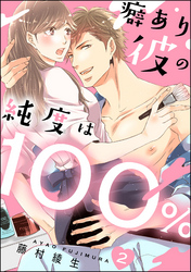 癖あり彼の純度は100％（分冊版）　【第2話】