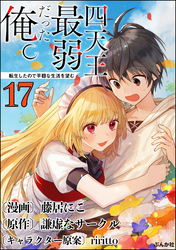 四天王最弱だった俺。転生したので平穏な生活を望む コミック版 （分冊版）　【第17話】