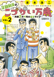 定額制夫の「こづかい万歳」　月額２万千円の金欠ライフ（２）