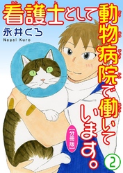 看護士として動物病院で働いています。【分冊版】2