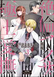 絶倫ヤクザの極上愛撫 逃れられない契約結婚　（3）
