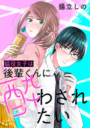 脇役女子は後輩くんに酔わされたい 分冊版 7