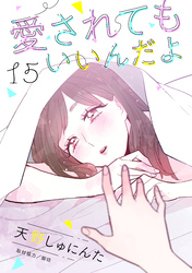 愛されてもいいんだよ　分冊版（１５）