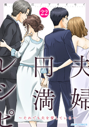 夫婦円満レシピ～それでも夫を愛している～ 22