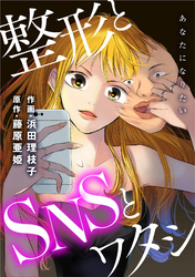 あなたになりたい～整形とSNSとワタシ～ 分冊版 15