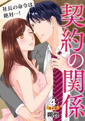 契約の関係 社長の命令は絶対…！ 豪華版 【豪華版限定特典付き】 4巻