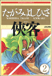 侠客（分冊版）　【第2話】