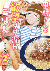 里村さんの欲望ダダ漏れごはん（分冊版）　【第2話】