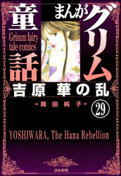 まんがグリム童話　吉原　華の乱（分冊版）　【第29話】