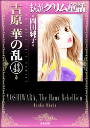 まんがグリム童話　吉原　華の乱（分冊版）　【第43話】