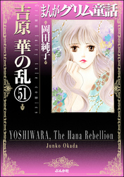 まんがグリム童話　吉原　華の乱（分冊版）　【第51話】