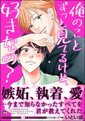 俺のことずっと見てるけど、好きなの？