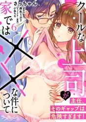 主任、そのギャップは危険すぎます! クールな上司が家では××な件について6