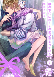 桜の下には教え子の愛が埋まっている(3)