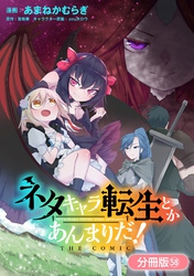 ネタキャラ転生とかあんまりだ！ THE COMIC【分冊版】 58巻