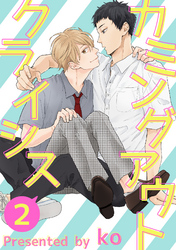 カミングアウトクライシス２