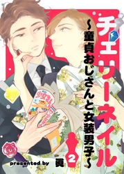 チェリーネイル～童貞おじさんと女装男子～2