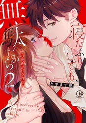 寝たふりしても、無駄だから～姉の彼氏が私を夜這う２【単行本版特典ペーパー付き】