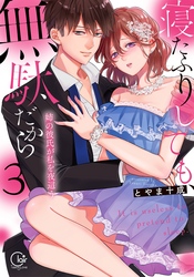 寝たふりしても、無駄だから～姉の彼氏が私を夜這う３【単行本版特典ペーパー付き】