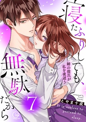 寝たふりしても、無駄だから～姉の彼氏が私を夜這う７【電子単行本版】