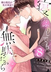 寝たふりしても、無駄だから～姉の彼氏が私を夜這う８【電子単行本版】